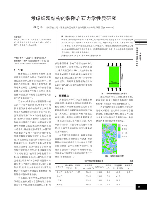 考虑细观结构的裂隙岩石力学性质研究