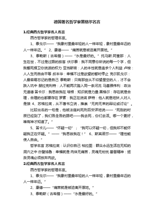 德国著名哲学家黑格尔名言