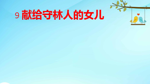 西师大小学语文五年级下册《9献给守林人的女儿》PPT课件 (5)