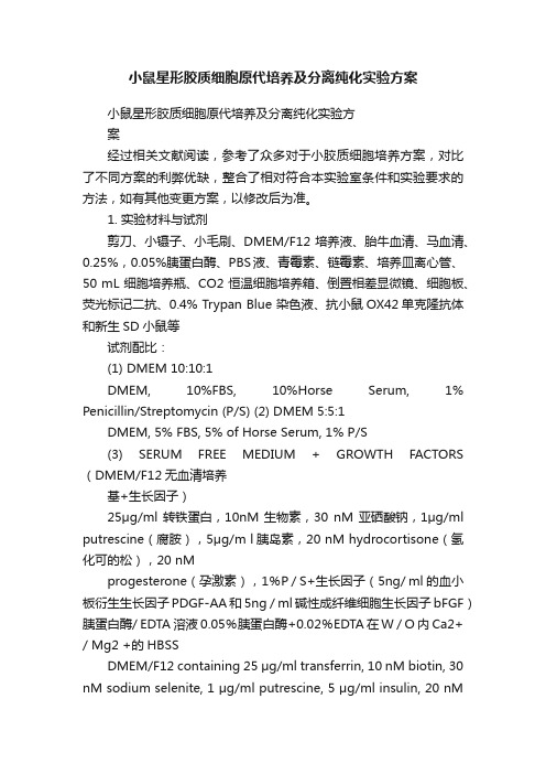 小鼠星形胶质细胞原代培养及分离纯化实验方案