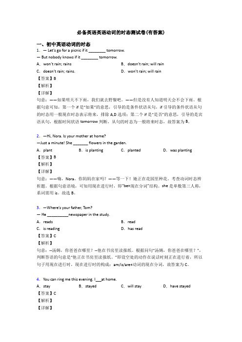 必备英语英语动词的时态测试卷(有答案)