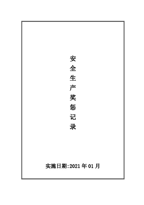 双重预防体系建设奖惩制度和奖惩记录档案