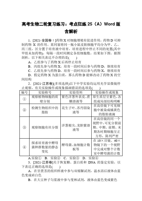 高考生物二轮复习练习：考点狂练25(A)Word版含解析