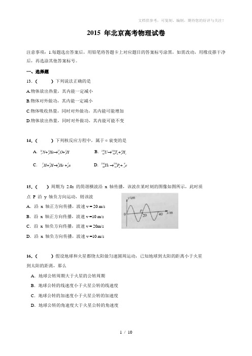 2015年高考北京卷理综物理试题及解析