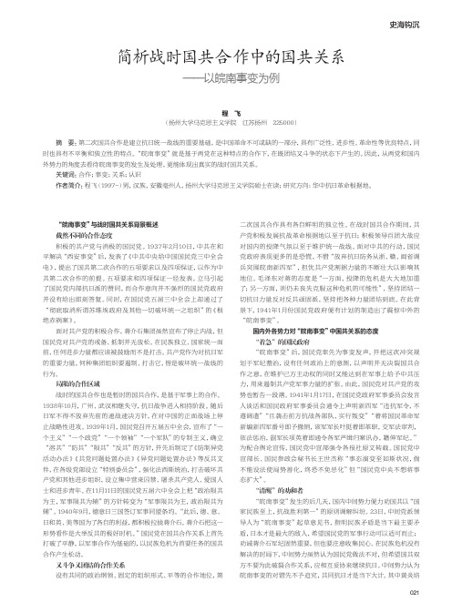 简析战时国共合作中的国共关系——以皖南事变为例