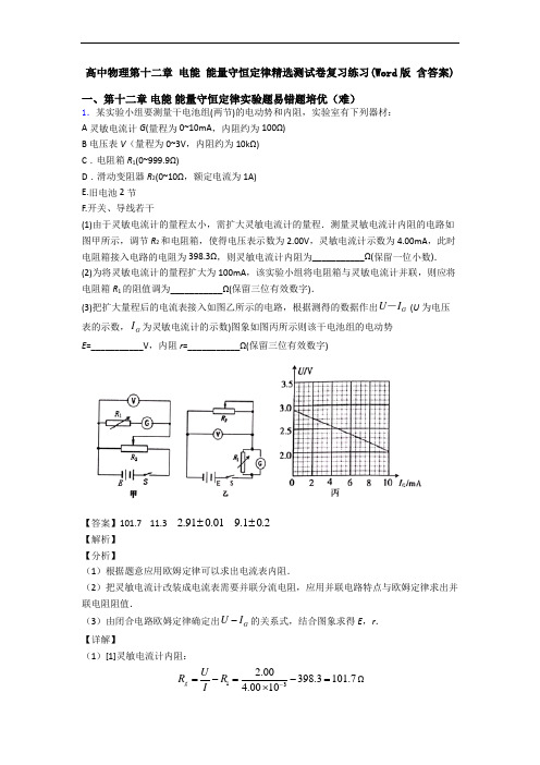 高中物理第十二章 电能 能量守恒定律精选测试卷复习练习(Word版 含答案)