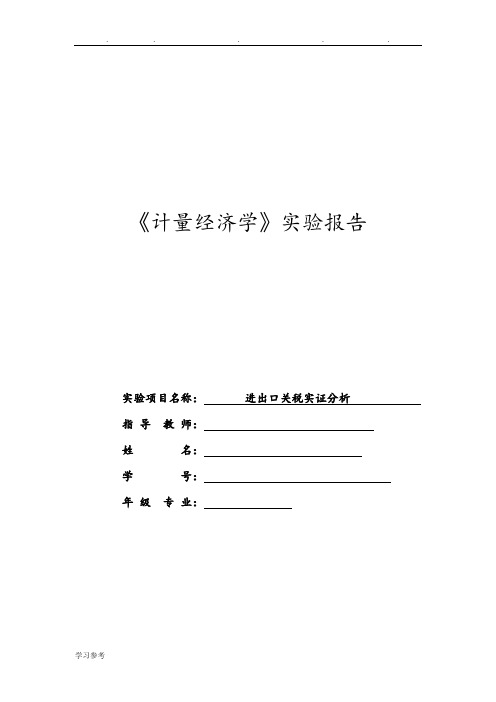 计量经济学实验报告模板加实例