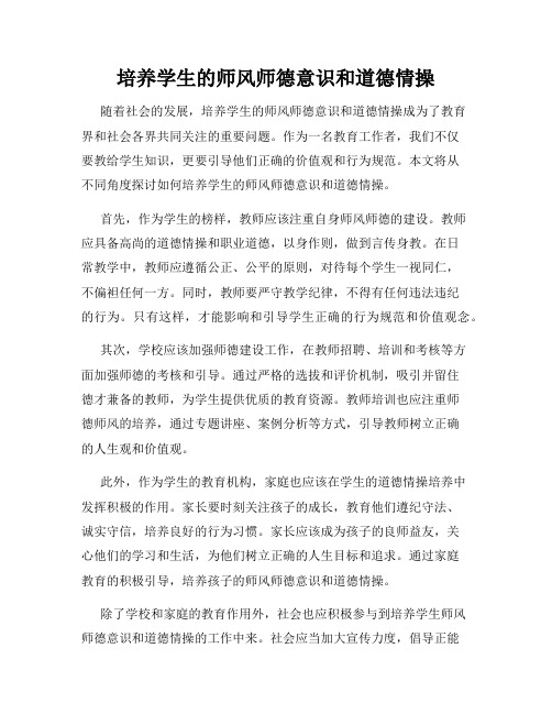 培养学生的师风师德意识和道德情操