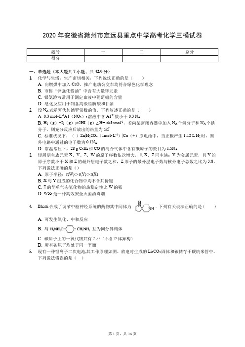 2020年安徽省滁州市定远县重点中学高考化学三模试卷(有答案解析)