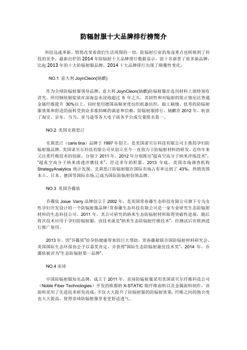防辐射服十大品牌排行榜简介