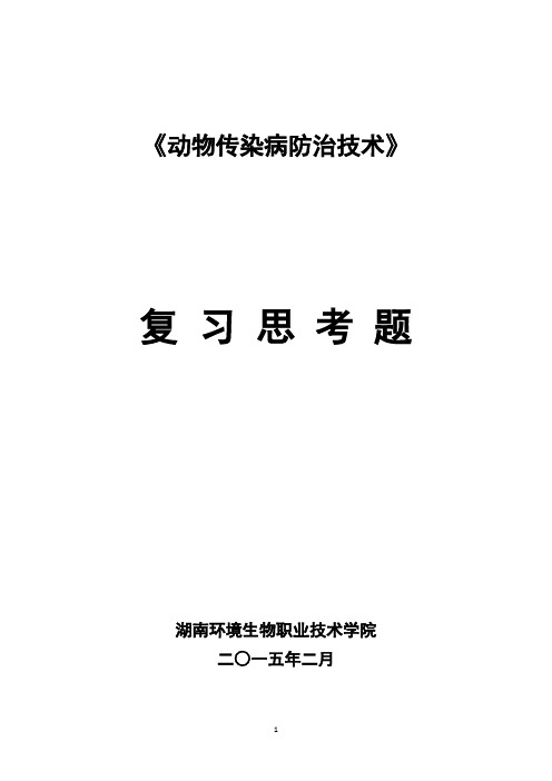 《动物传染病防治技术》复习思考题