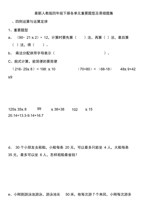 最新人教版四年级下册重要题型及易错题集