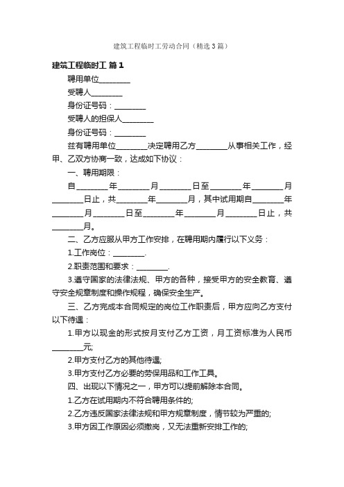 建筑工程临时工劳动合同（精选3篇）