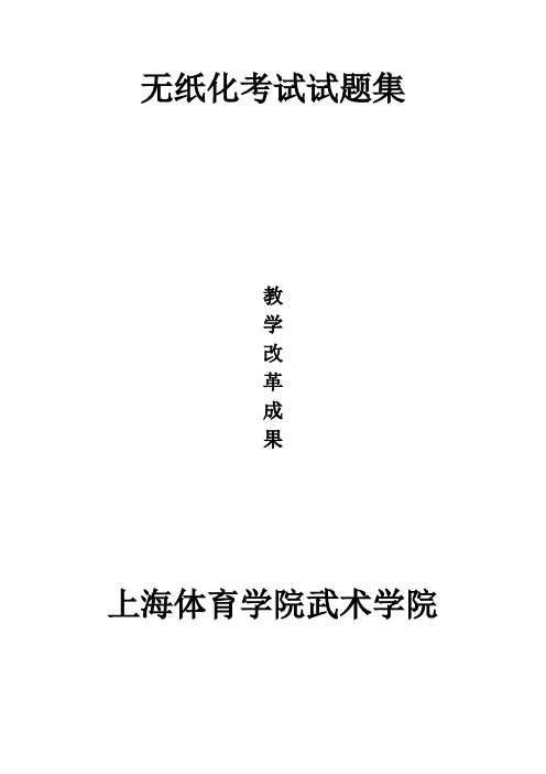 武术学院无纸化考试题(总)