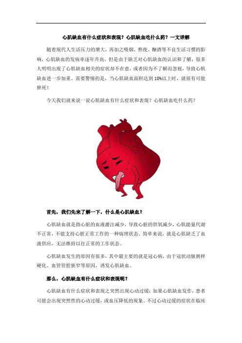 心肌缺血有什么症状和表现？心肌缺血吃什么药？一文详解