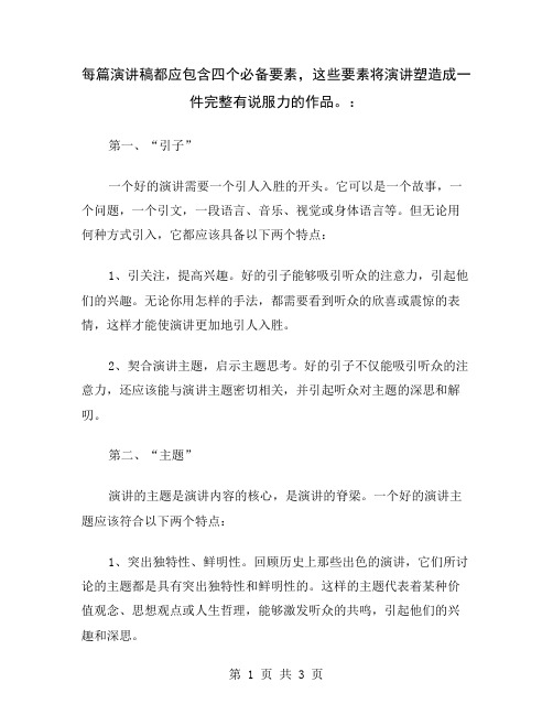 每篇演讲稿都应包含四个必备要素,这些要素将演讲塑造成一件完整有说服力的作品。