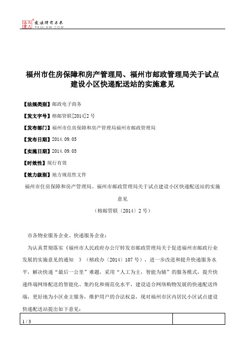 福州市住房保障和房产管理局、福州市邮政管理局关于试点建设小区