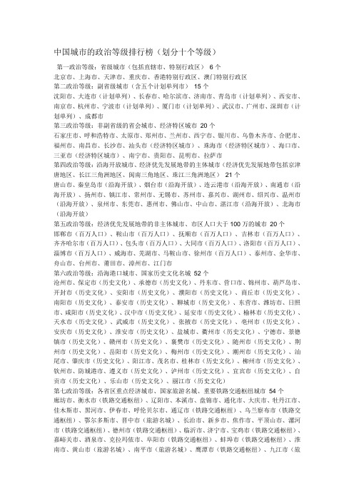 中国城市的政治等级排行榜(划分十个等级)