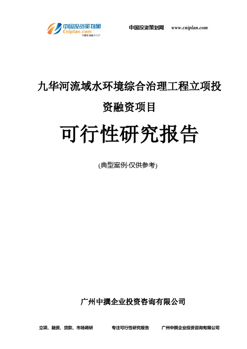 九华河流域水环境综合治理工程融资投资立项项目可行性研究报告(中撰咨询)