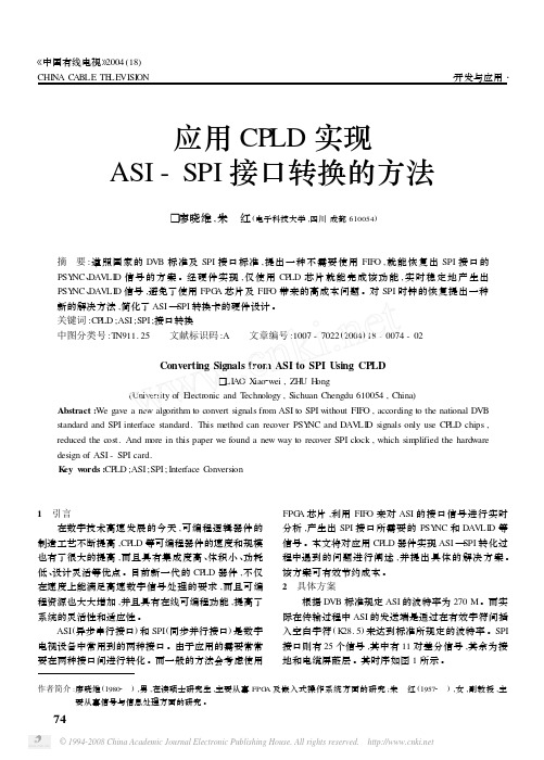 应用CPLD实现ASI_SPI接口转换的方法