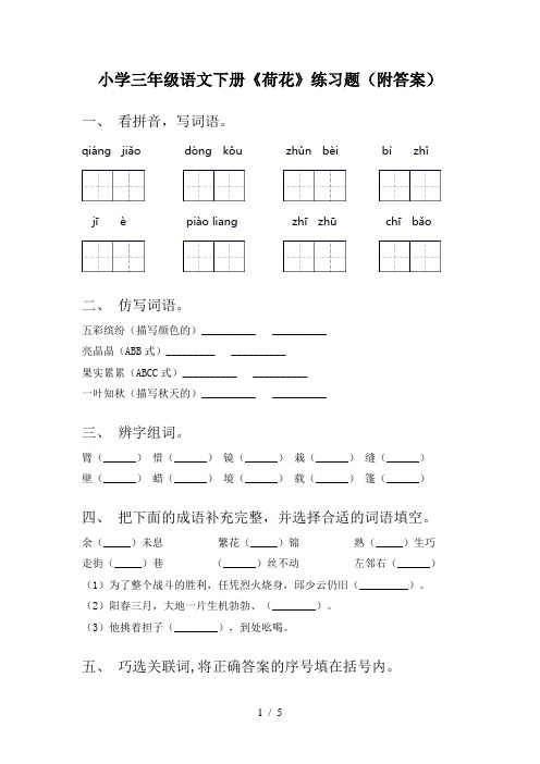 小学三年级语文下册《荷花》练习题(附答案)