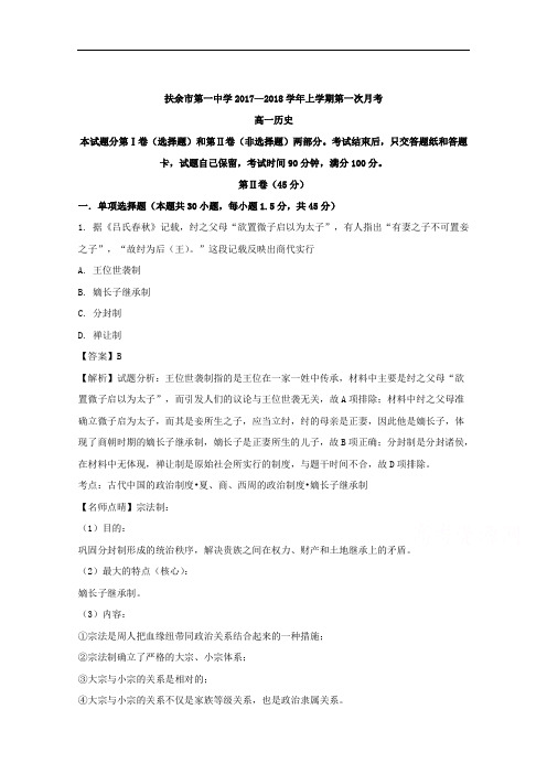 吉林省扶余市第一中学2017-2018学年高一上学期第一次月考历史试题