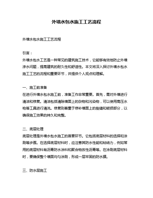 外墙水包水施工工艺流程