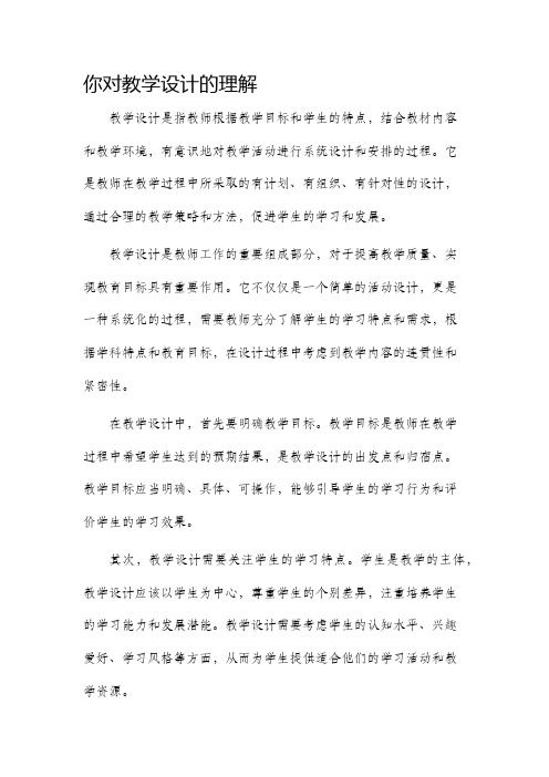 你对教学设计的理解