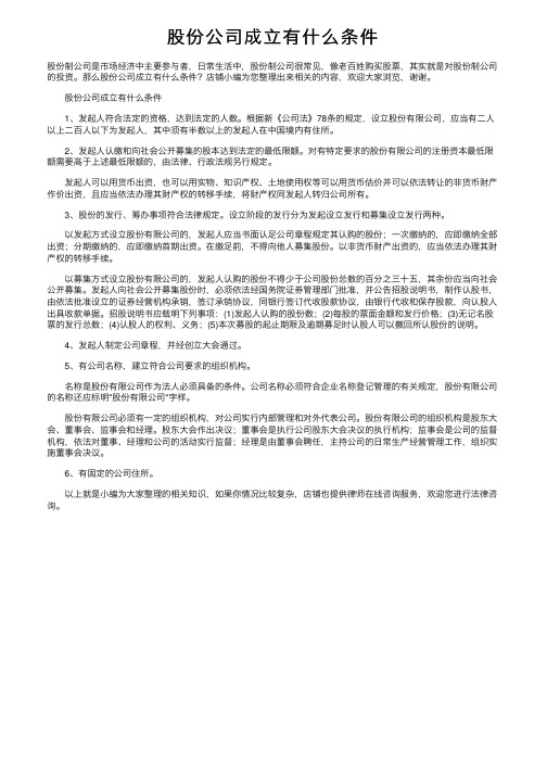 股份公司成立有什么条件