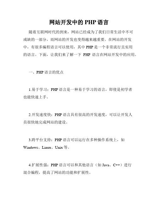 网站开发中的PHP语言