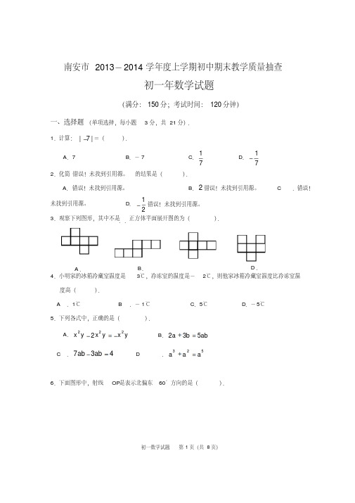 南安市2013年秋七年级上期末教学质量抽查数学试卷及答案