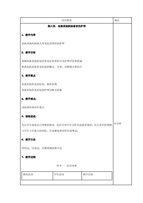 内科护理学：血液系统疾病病人常见症状体征的护理教案