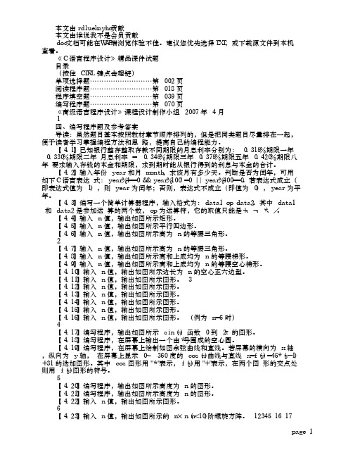 C语言程序设计习题试题集