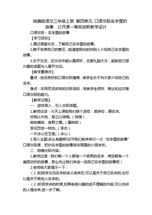 统编版语文三年级上册 第四单元 口语交际名字里的故事  公开课一等奖创新教学设计