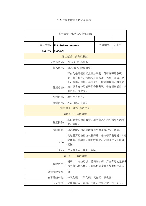 2,3-二氯苯胺安全技术说明书