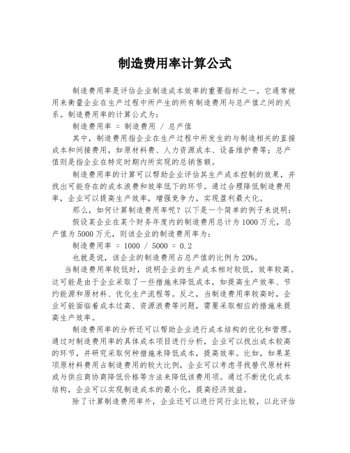 制造费用率计算公式