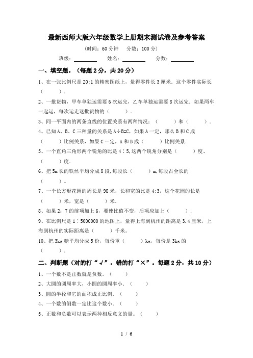 最新西师大版六年级数学上册期末测试卷及参考答案