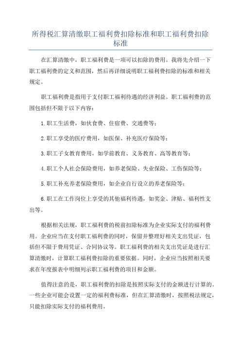 所得税汇算清缴职工福利费扣除标准和职工福利费扣除标准