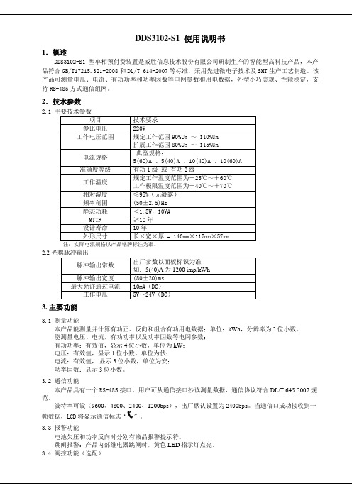 威胜信息技术股份有限公司DDS3102-S1单相预付费装置说明书