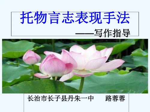 语文人教版八年级下册托物言志写作指导课件