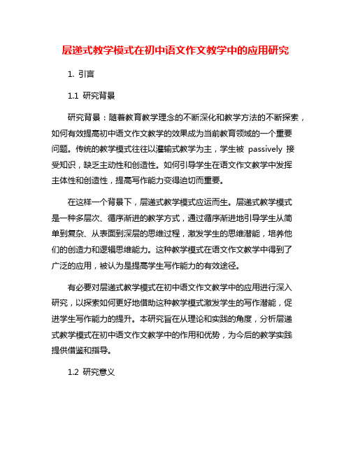 层递式教学模式在初中语文作文教学中的应用研究