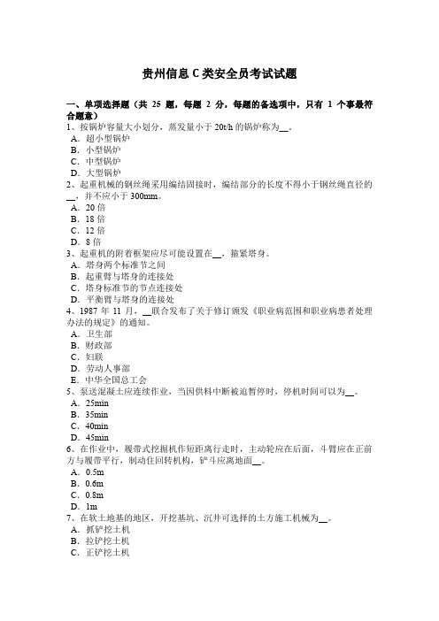 贵州信息C类安全员考试试题