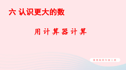 四年级数学上册六认识更大的数1计算器第2课时用计算器探索规律上课pptx课件冀教版