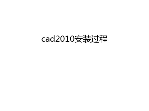 cad安装过程资料讲解