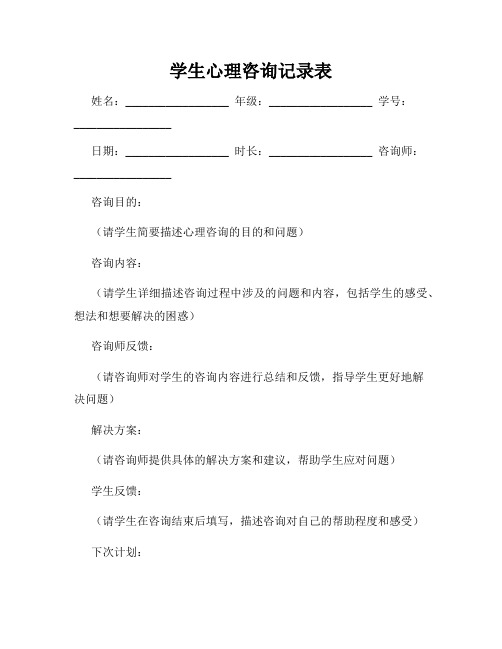 学生心理咨询记录表