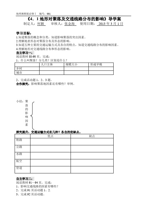 4.1地形对聚落及交通线路分布的影响