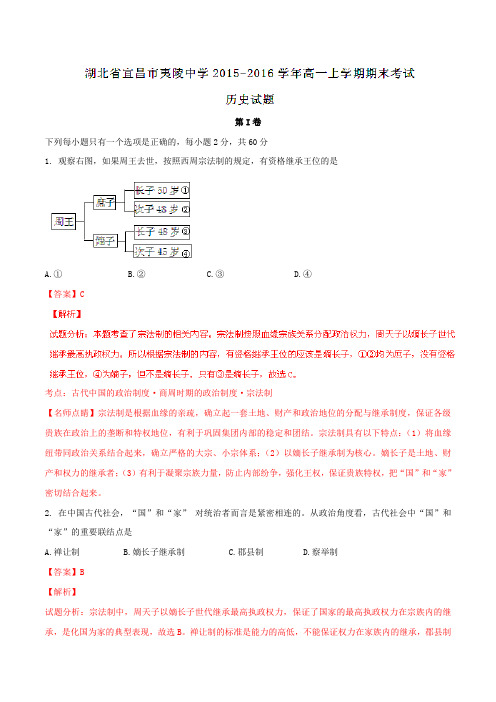 【全国百强校】湖北省宜昌市夷陵中学2015-2016学年高一上学期期末考试历史试题解析(解析版)