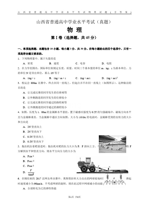 山西省普通高中学业水平考试物理真题试题(含答案)