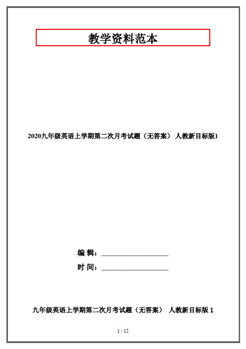 2020九年级英语上学期第二次月考试题(无答案) 人教新目标版1