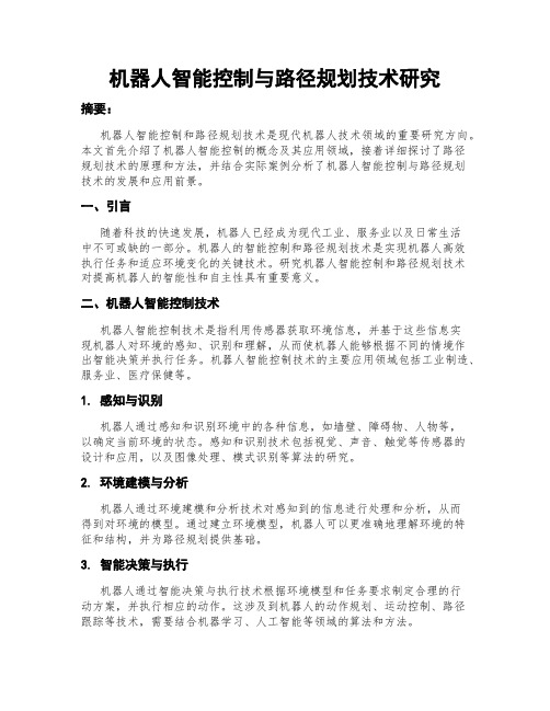 机器人智能控制与路径规划技术研究